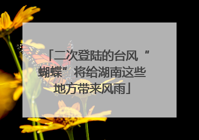 二次登陆的台风“蝴蝶”将给湖南这些地方带来风雨