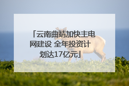 云南曲靖加快主电网建设 全年投资计划达17亿元