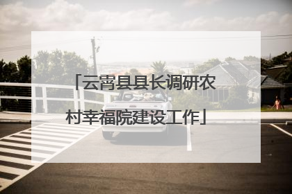 云霄县县长调研农村幸福院建设工作