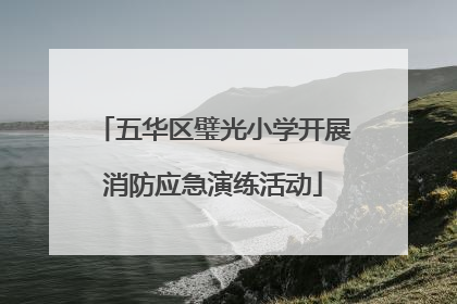 五华区璧光小学开展消防应急演练活动