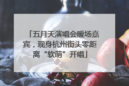 五月天演唱会暖场嘉宾，现身杭州街头零距离“软萌”开唱