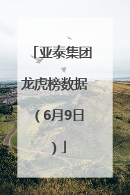 亚泰集团龙虎榜数据（6月9日）