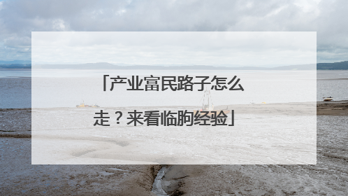 产业富民路子怎么走？来看临朐经验