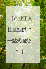 产业工人社区提供“一站式服务”