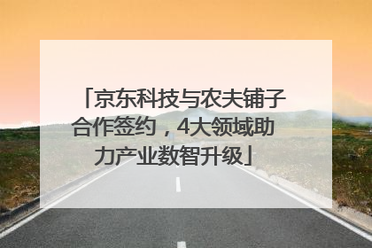 京东科技与农夫铺子合作签约，4大领域助力产业数智升级