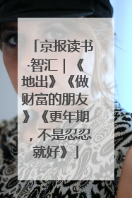 京报读书·智汇｜《地出》《做财富的朋友》《更年期，不是忍忍就好》