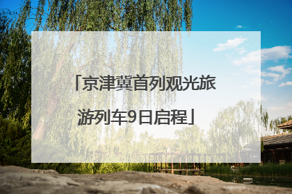 京津冀首列观光旅游列车9日启程