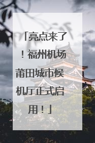亮点来了！福州机场莆田城市候机厅正式启用！
