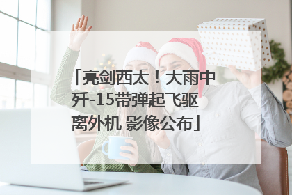 亮剑西太！大雨中歼-15带弹起飞驱离外机 影像公布