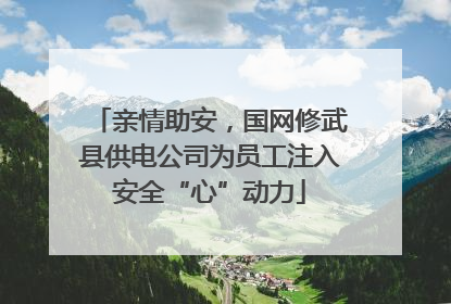 亲情助安，国网修武县供电公司为员工注入安全“心”动力