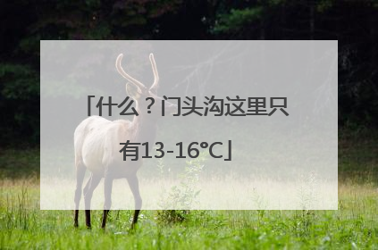 什么？门头沟这里只有13-16°C