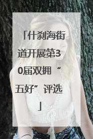 什刹海街道开展第30届双拥“五好”评选