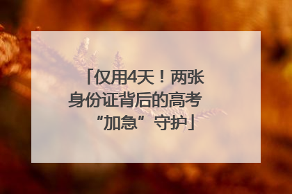仅用4天！两张身份证背后的高考“加急”守护