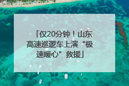 仅20分钟！山东高速巡逻车上演“极速暖心”救援
