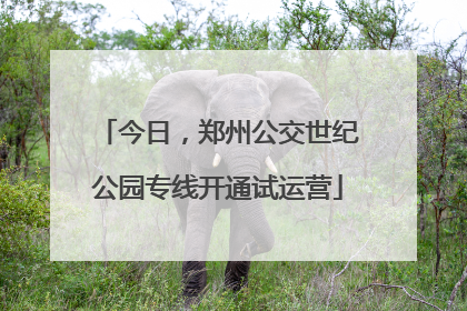 今日，郑州公交世纪公园专线开通试运营