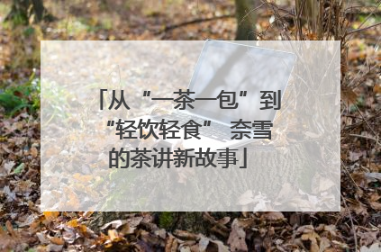 从“一茶一包”到“轻饮轻食” 奈雪的茶讲新故事