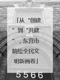 从“创建”到“共建”，东营市精绘全民文明新画卷