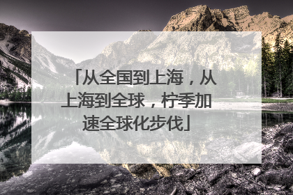 从全国到上海，从上海到全球，柠季加速全球化步伐