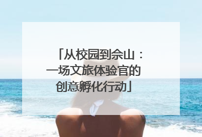 从校园到佘山：一场文旅体验官的创意孵化行动