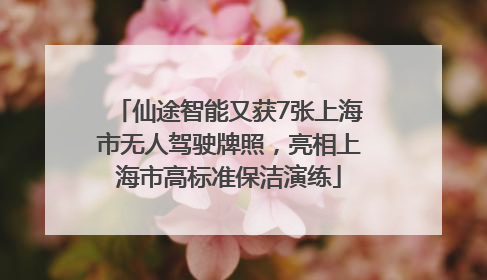 仙途智能又获7张上海市无人驾驶牌照，亮相上海市高标准保洁演练