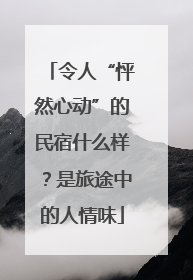令人“怦然心动”的民宿什么样？是旅途中的人情味
