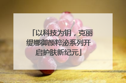 以科技为钥，克丽缇娜御颜粹泌系列开启护肤新纪元