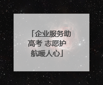 企业服务助高考 志愿护航暖人心