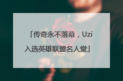 传奇永不落幕，Uzi入选英雄联盟名人堂