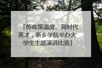 传政策温度、育时代英才，新乡学院举办大学生主题演讲比赛