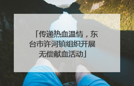传递热血温情，东台市许河镇组织开展无偿献血活动