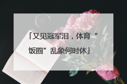又见冠军泪，体育“饭圈”乱象何时休