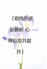 双线并进促教研 心理信息共提升