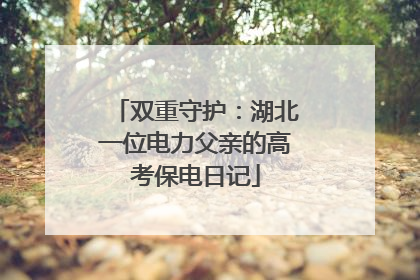 双重守护：湖北一位电力父亲的高考保电日记