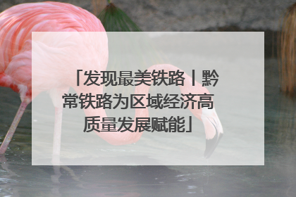 发现最美铁路丨黔常铁路为区域经济高质量发展赋能
