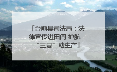 台前县司法局：法律宣传进田间 护航“三夏”助生产