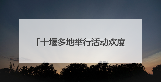 十堰多地举行活动欢度“六一”国际儿童节