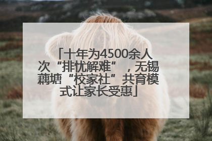 十年为4500余人次“排忧解难”，无锡藕塘“校家社”共育模式让家长受惠