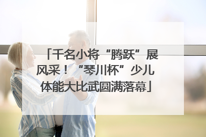 千名小将“腾跃”展风采！“琴川杯”少儿体能大比武圆满落幕