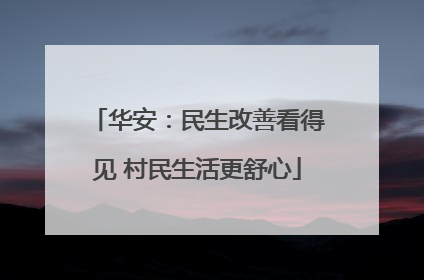 华安：民生改善看得见 村民生活更舒心