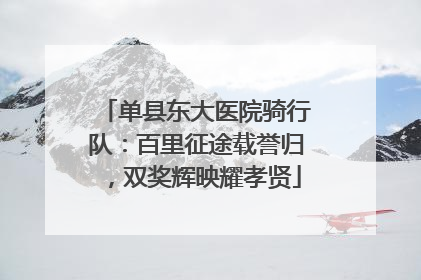 单县东大医院骑行队：百里征途载誉归，双奖辉映耀孝贤
