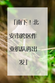 南下！北安市跨区作业机队再出发
