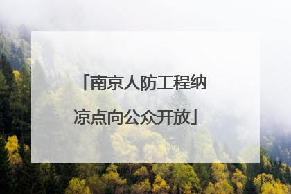 南京人防工程纳凉点向公众开放