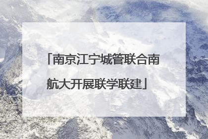 南京江宁城管联合南航大开展联学联建