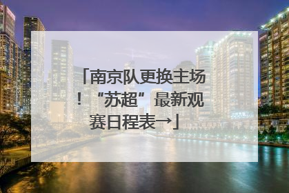 南京队更换主场！“苏超”最新观赛日程表→