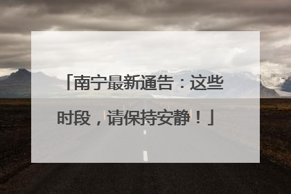 南宁最新通告：这些时段，请保持安静！
