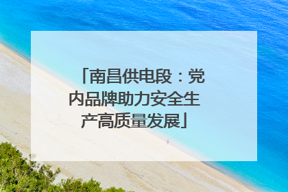 南昌供电段：党内品牌助力安全生产高质量发展