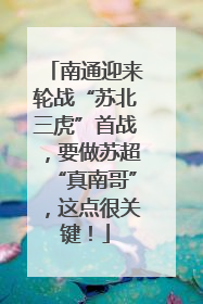 南通迎来轮战“苏北三虎”首战，要做苏超“真南哥”，这点很关键！