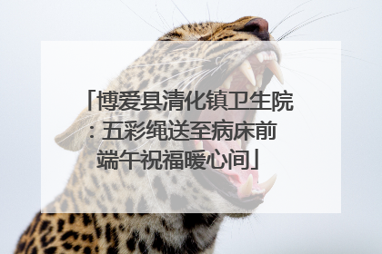 博爱县清化镇卫生院：五彩绳送至病床前 端午祝福暖心间