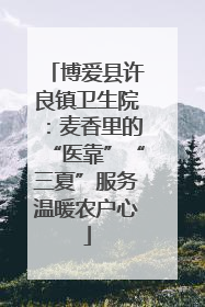 博爱县许良镇卫生院：麦香里的“医靠”“三夏”服务温暖农户心