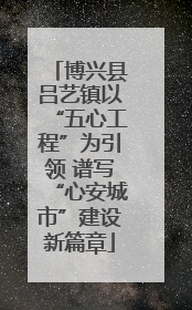 博兴县吕艺镇以“五心工程”为引领 谱写“心安城市”建设新篇章